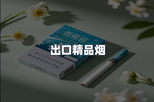 出口精品烟