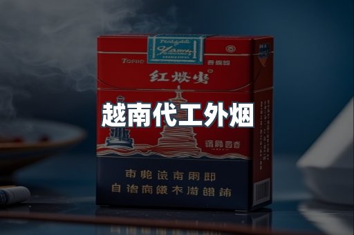 越南代工外烟